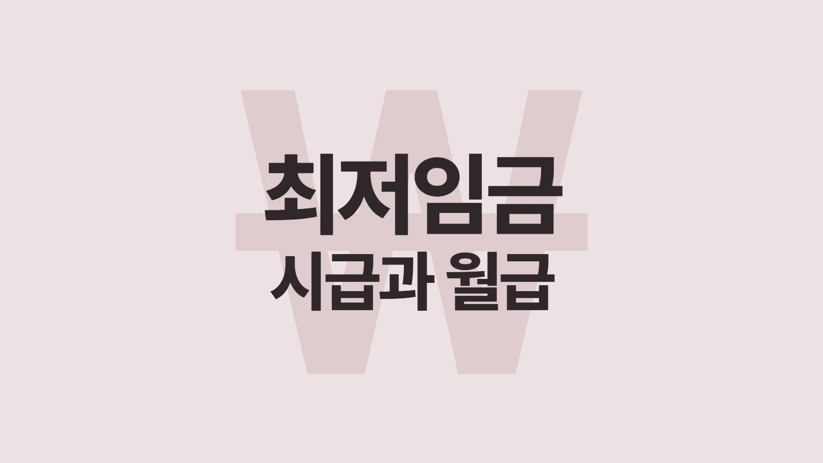 2027년 최저임금, 시급과 월급은 얼마인가