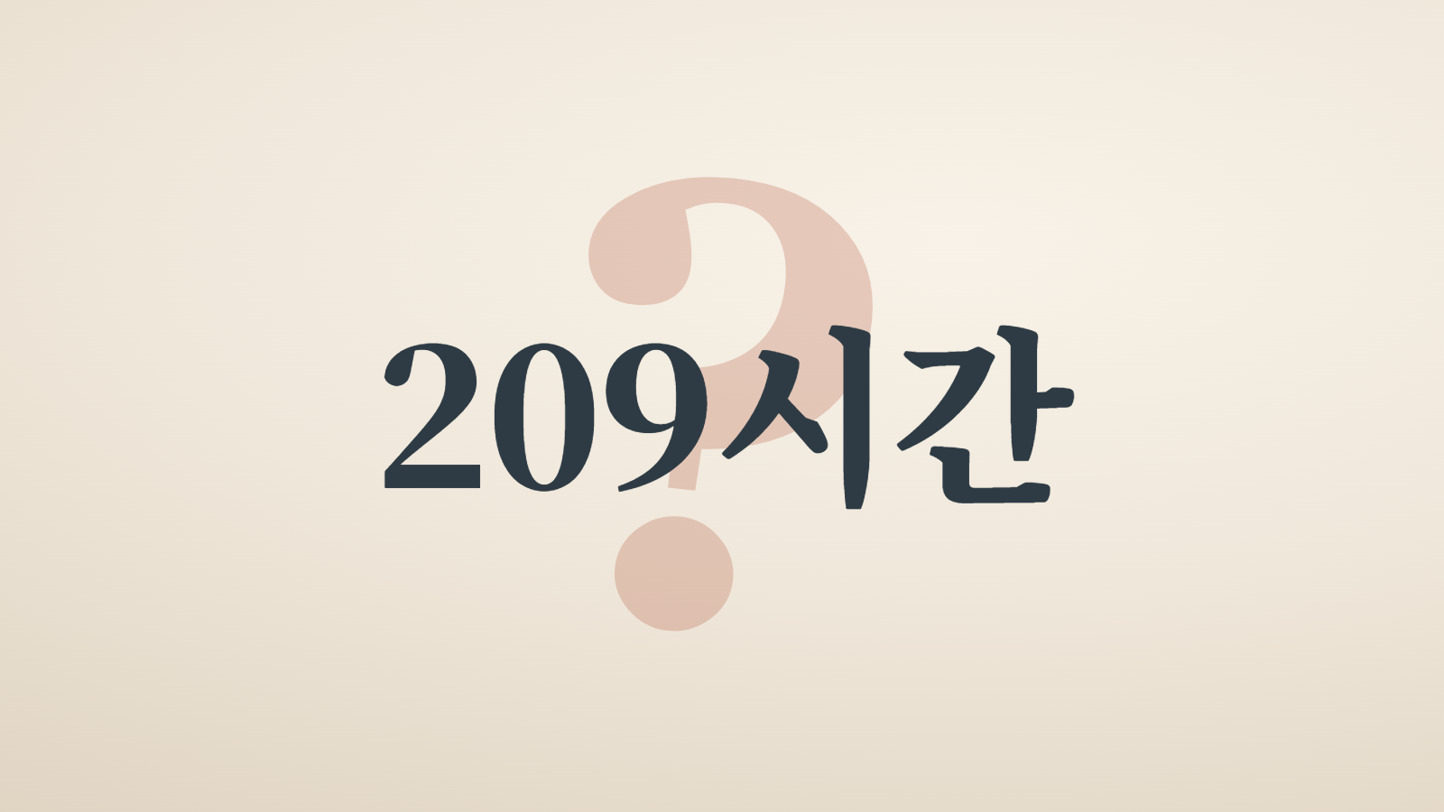 월 209시간은 어떻게 나온 숫자일까