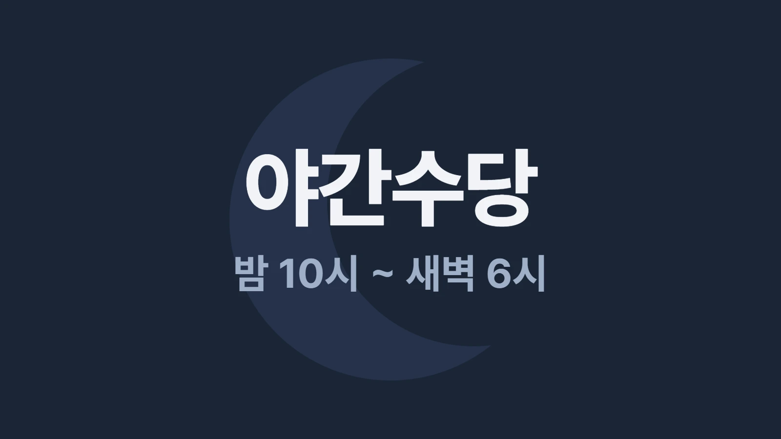 알바 야간수당, 얼마를 더 줘야 하나
