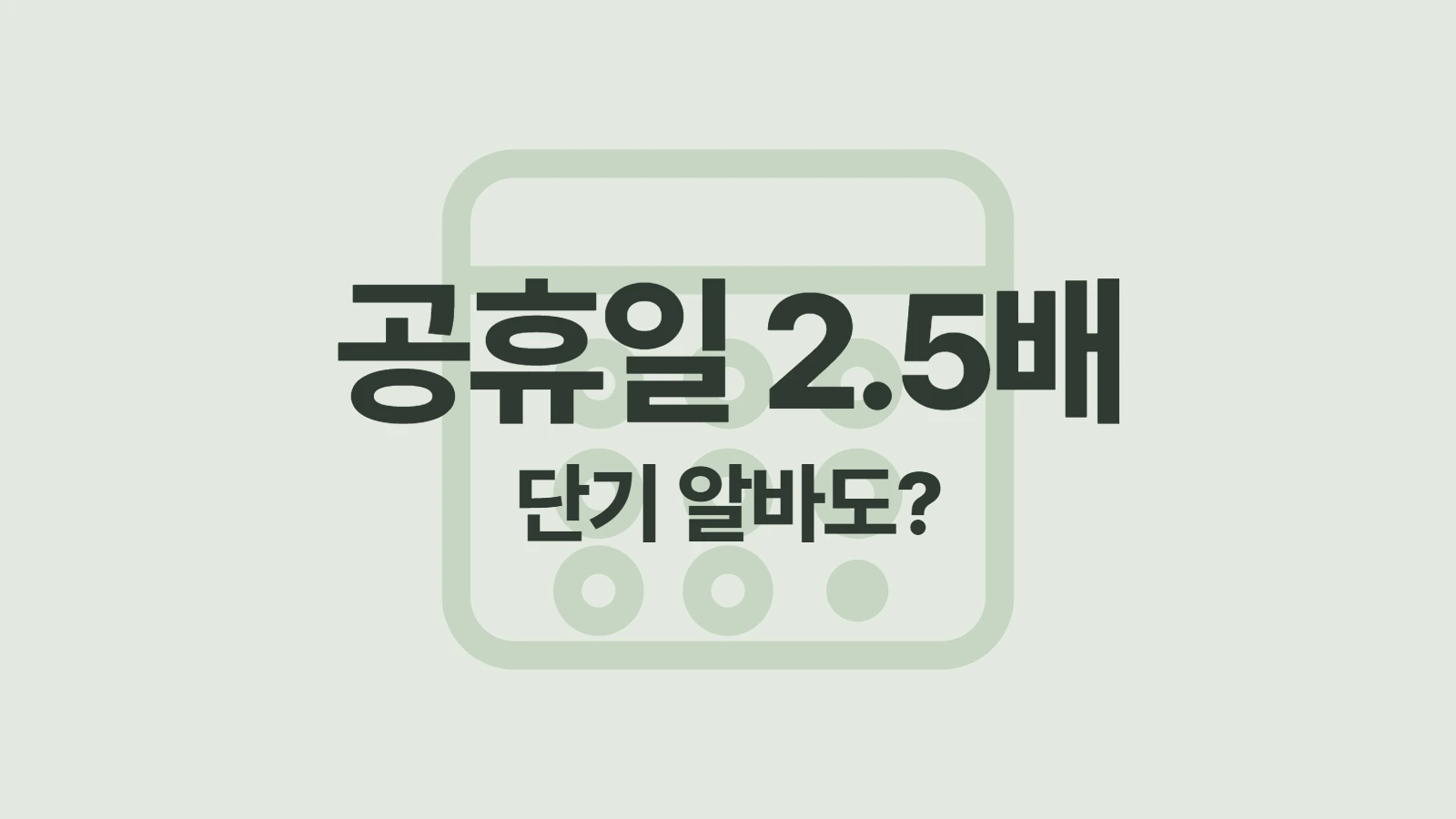 단기 알바도 공휴일 2.5배를 줘야 하나요